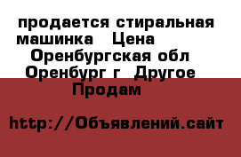 продается стиральная машинка › Цена ­ 7 500 - Оренбургская обл., Оренбург г. Другое » Продам   